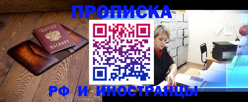 прописка в Мурманске