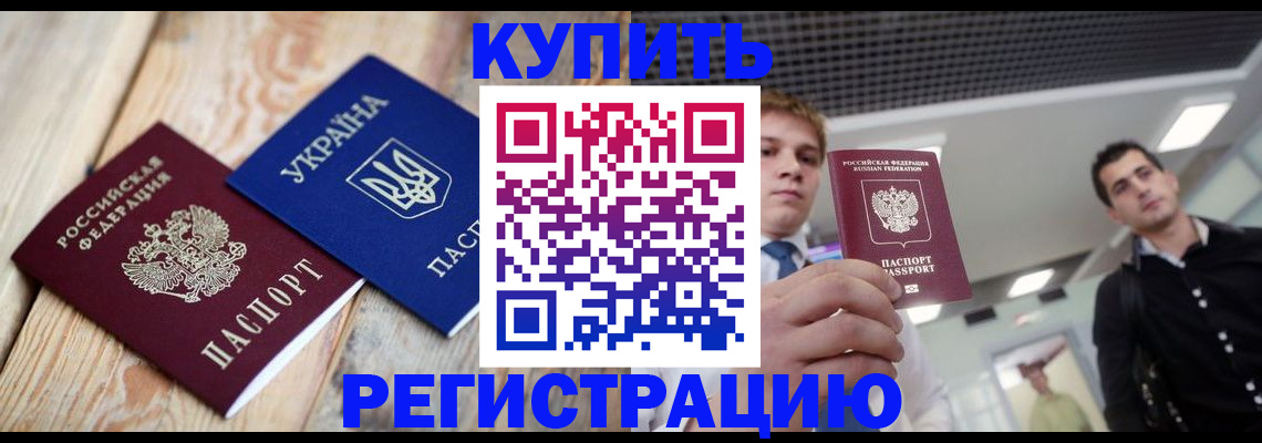 прописка законно в Мурманске